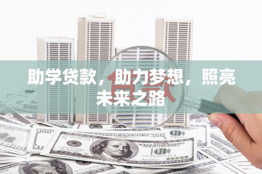 江阴助学贷款，助力梦想，照亮未来之路