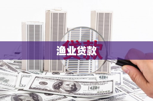 江阴渔业贷款