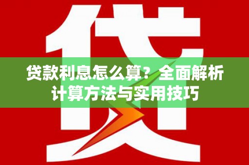 江阴贷款利息怎么算？全面解析计算方法与实用技巧