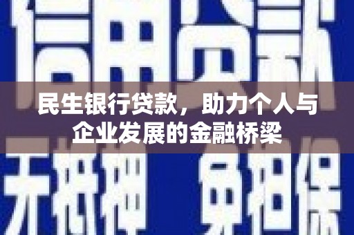 江阴民生银行贷款，助力个人与企业发展的金融桥梁