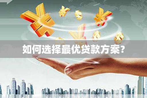 江阴如何选择最优贷款方案？