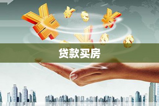 江阴贷款买房