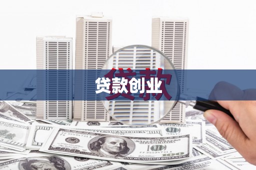 江阴贷款创业
