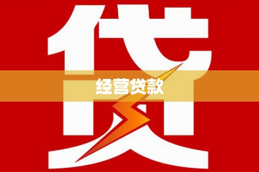 江阴经营贷款