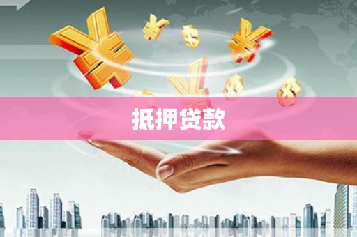 江阴抵押贷款