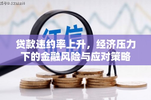 江阴贷款违约率上升，经济压力下的金融风险与应对策略