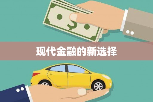江阴现代金融的新选择