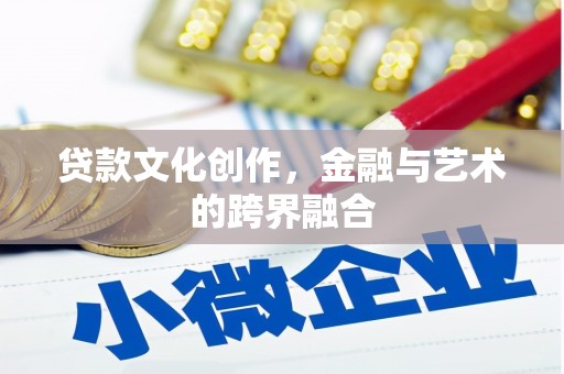 江阴贷款文化创作，金融与艺术的跨界融合