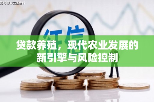 江阴贷款养殖，现代农业发展的新引擎与风险控制