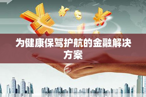 江阴为健康保驾护航的金融解决方案