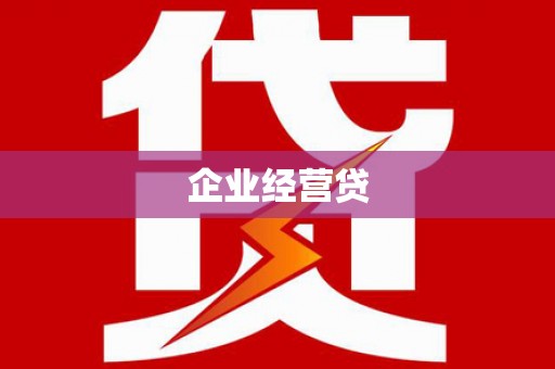 江阴企业经营贷