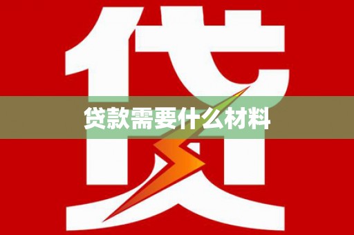 江阴贷款需要什么材料