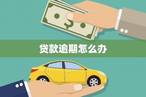 江阴贷款逾期怎么办