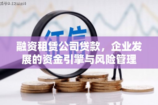 江阴融资租赁公司贷款，企业发展的资金引擎与风险管理
