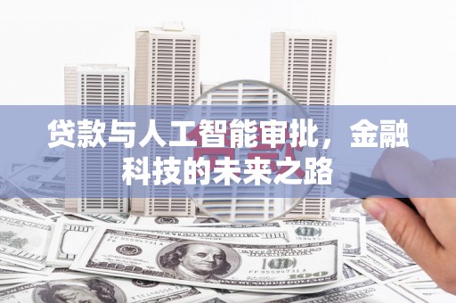 江阴贷款与人工智能审批，金融科技的未来之路