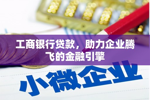 江阴工商银行贷款，助力企业腾飞的金融引擎