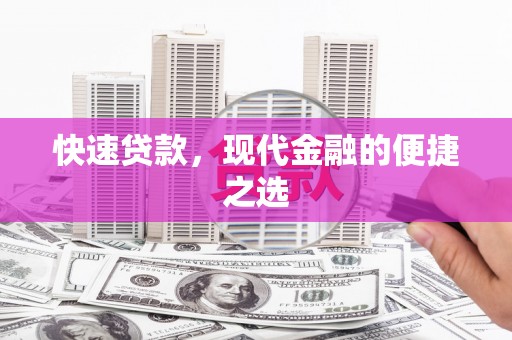 江阴快速贷款，现代金融的便捷之选