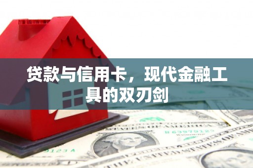 江阴贷款与信用卡，现代金融工具的双刃剑