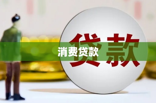 江阴消费贷款