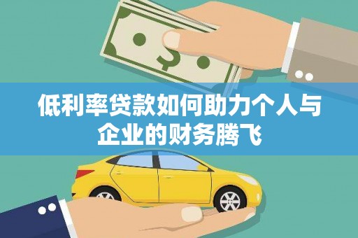 江阴低利率贷款如何助力个人与企业的财务腾飞
