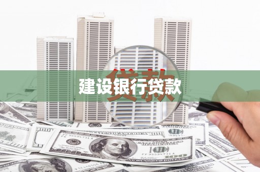 江阴建设银行贷款