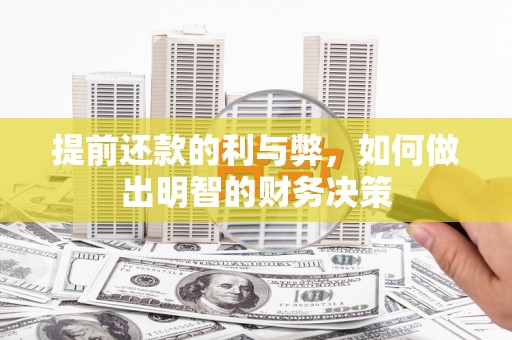 江阴提前还款的利与弊，如何做出明智的财务决策
