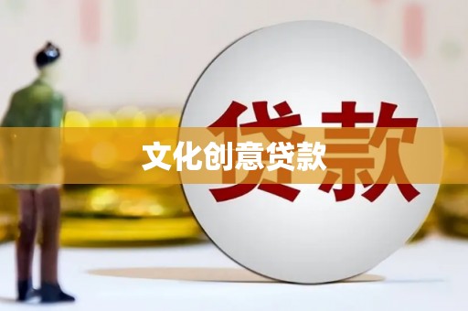 江阴文化创意贷款