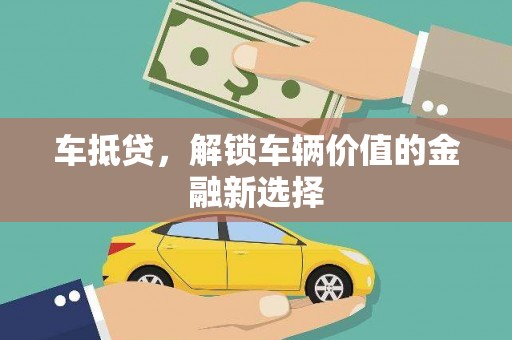 江阴车抵贷，解锁车辆价值的金融新选择
