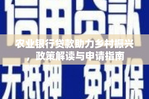 江阴农业银行贷款助力乡村振兴，政策解读与申请指南