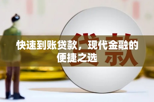 江阴快速到账贷款，现代金融的便捷之选