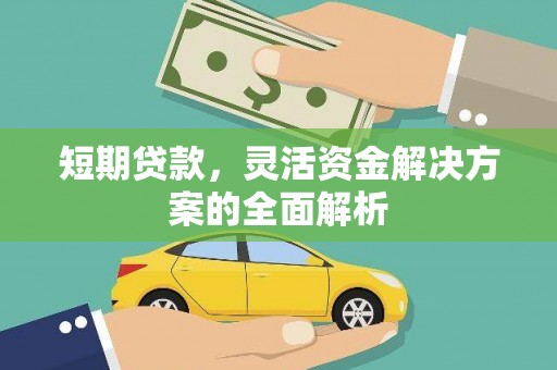 江阴短期贷款，灵活资金解决方案的全面解析