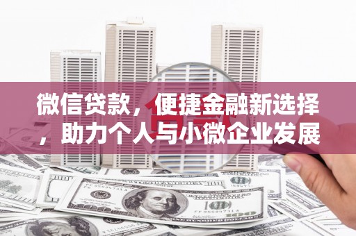 江阴微信贷款，便捷金融新选择，助力个人与小微企业发展