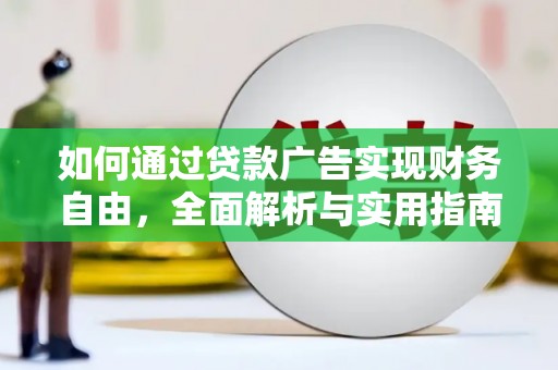 江阴如何通过贷款广告实现财务自由，全面解析与实用指南