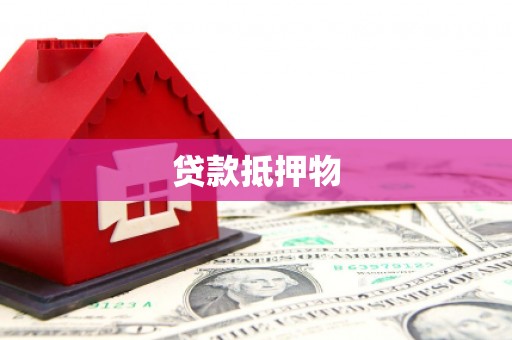 江阴贷款抵押物