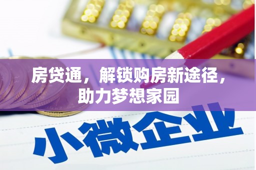 江阴房贷通，解锁购房新途径，助力梦想家园