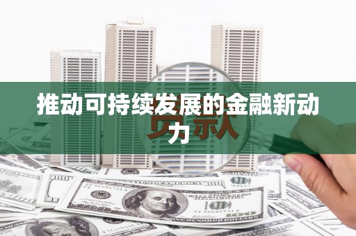江阴推动可持续发展的金融新动力