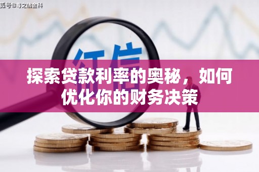 江阴探索贷款利率的奥秘，如何优化你的财务决策
