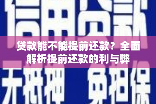江阴贷款能不能提前还款？全面解析提前还款的利与弊