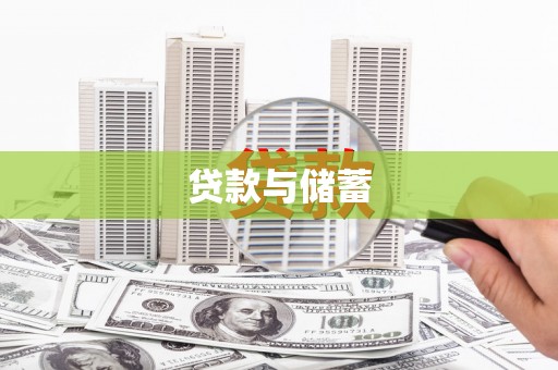 江阴贷款与储蓄