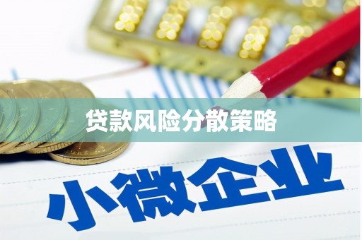 江阴贷款风险分散策略