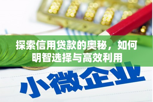 江阴探索信用贷款的奥秘，如何明智选择与高效利用