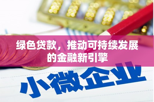 江阴绿色贷款，推动可持续发展的金融新引擎