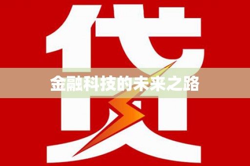 江阴金融科技的未来之路
