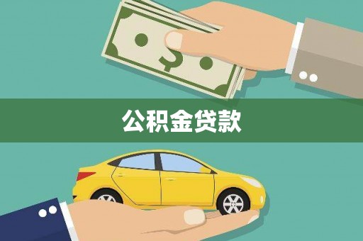江阴公积金贷款
