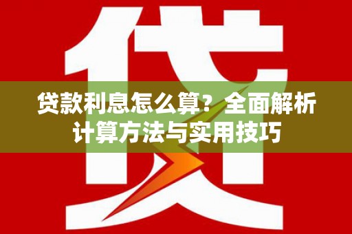 江阴贷款利息怎么算？全面解析计算方法与实用技巧