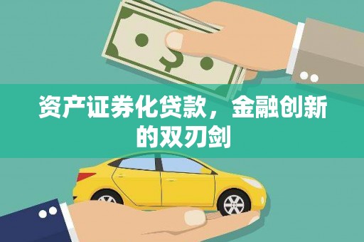 江阴资产证券化贷款，金融创新的双刃剑