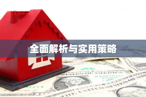 江阴全面解析与实用策略
