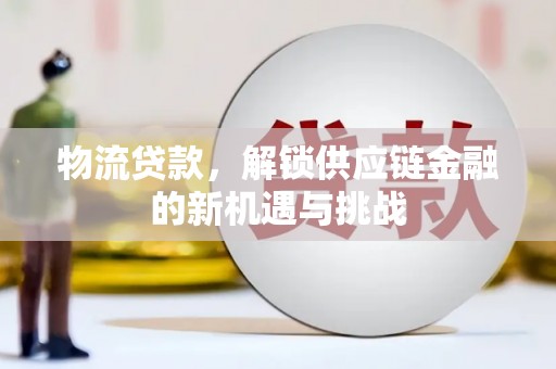 江阴物流贷款，解锁供应链金融的新机遇与挑战