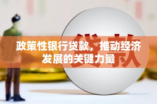 江阴政策性银行贷款，推动经济发展的关键力量