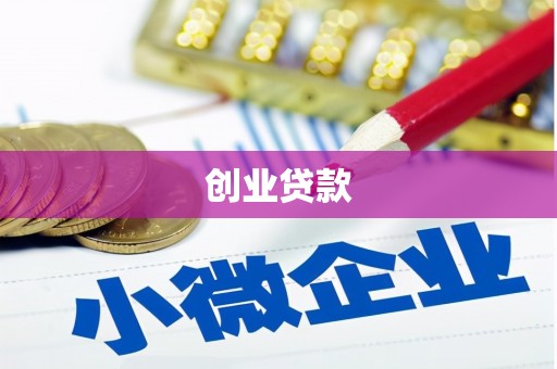 江阴创业贷款